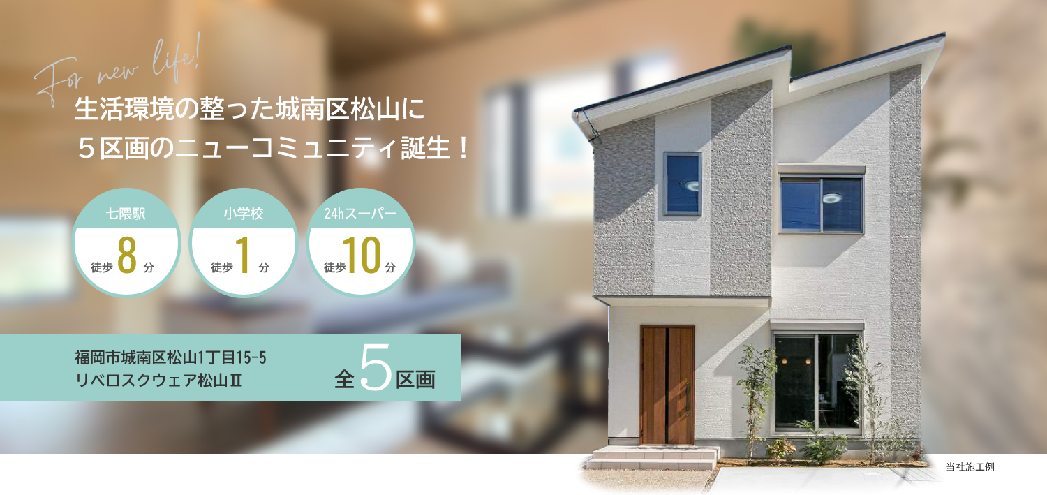 生活環境の整った城南区松山に５区画のニューコミュニティ誕生！