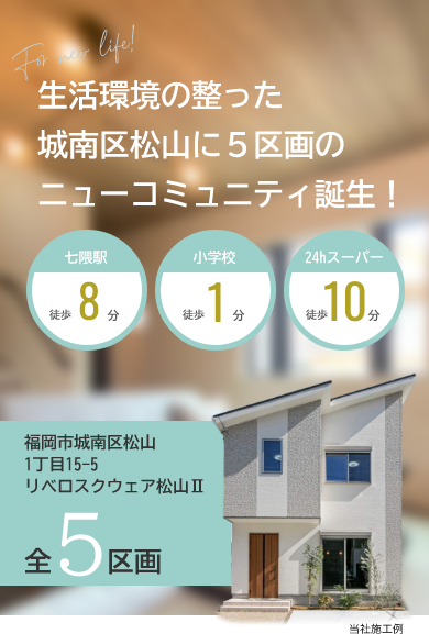 生活環境の整った城南区松山に５区画のニューコミュニティ誕生！