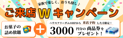 ご来店Wキャンペーンバナー