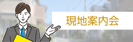 現地案内会バナー