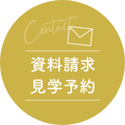 資料請求　見学予約