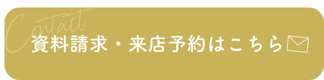 資料請求・来店予約はこちら