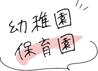 幼稚園、保育園