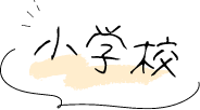 小学校
