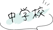 中学校