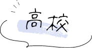 高校