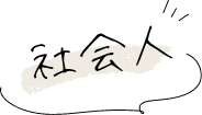 社会人