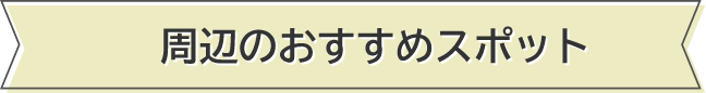 周辺のおすすめスポット