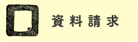 資料請求