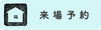 来場予約