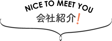 会社紹介！