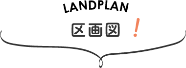 区画図！