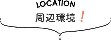 周辺環境！