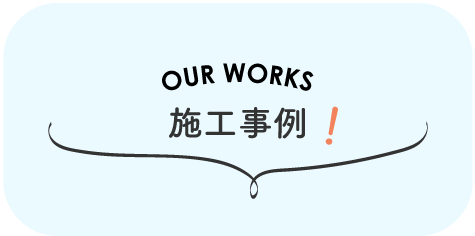施工事例！