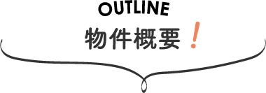 物件概要！