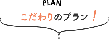 こだわりのプラン！