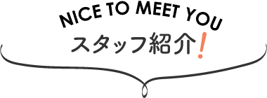 スタッフ紹介！