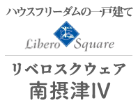 リベロスクウェア南摂津IV