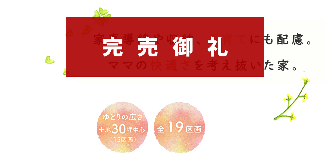家事導線や収納、子育てにも配慮。ママの快適さを考え抜いた家。