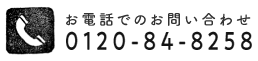 お電話でのお問い合わせ0120-84-8258
