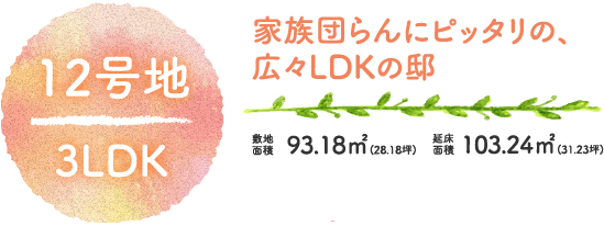 家族団らんにピッタリの、広々LDKの邸