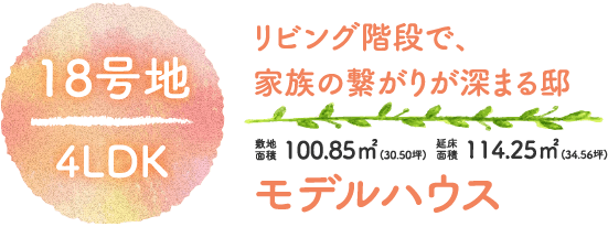 リビング階段で、家族の繋がりが深まる邸