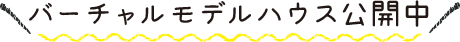 第一期分譲開始!全35区間1!