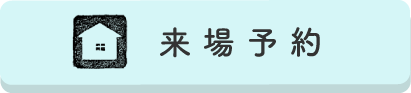 来場予約