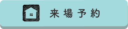 来場予約