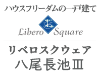 リベロスクウェア八尾長池Ⅲ