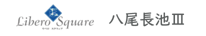 リベロスクウェア八尾長池Ⅲ