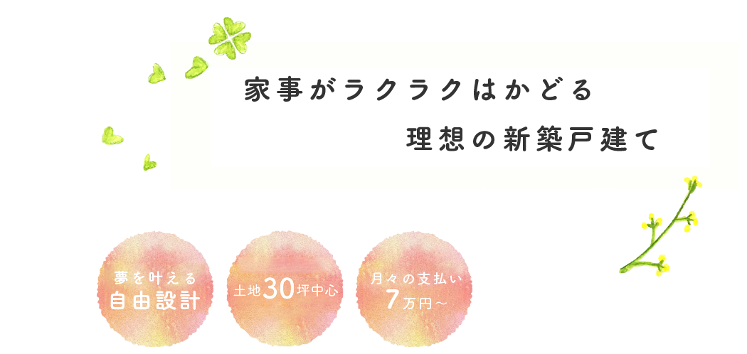 家事導線や収納、子育てにも配慮。ママの快適さを考え抜いた家。