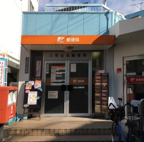 八尾山本北郵便局