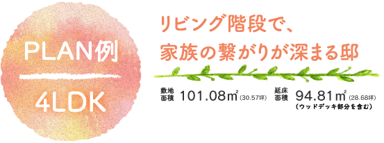 リビング階段で、家族の繋がりが深まる邸