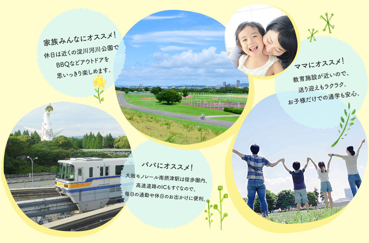 南摂津の魅力