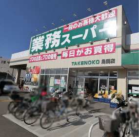 業務スーパー鳥飼店