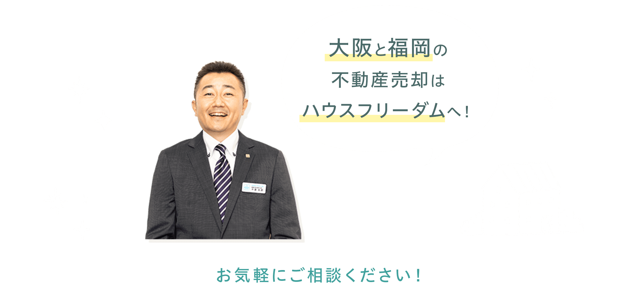 大阪と福岡の不動産売却はハウスフリーダムへ！