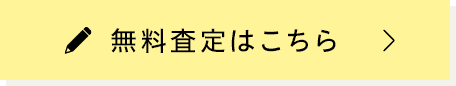 無料査定はこちら