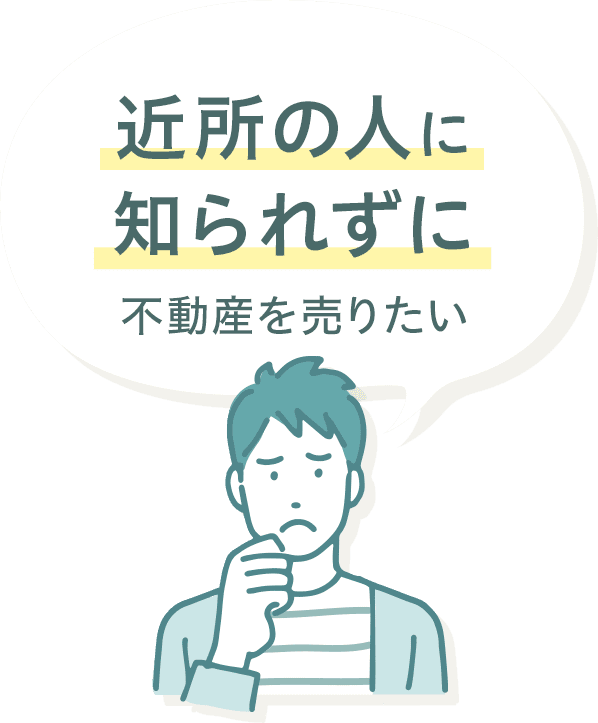 近所の人に知られずに不動産を売りたい