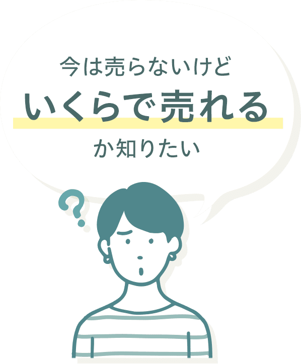 今は売らないけどいくらで売れるか知りたい