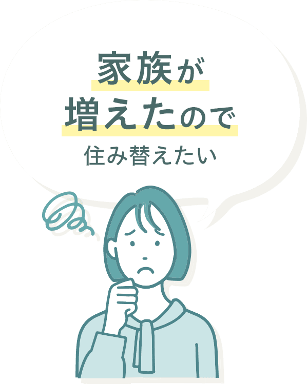 家族が増えたので住み替えたい