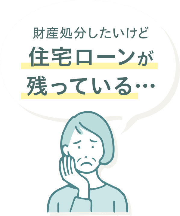 財産処分したいけど住宅ローンが残っている…