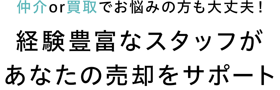 経験豊富なスタッフがあなたの売却をサポート！