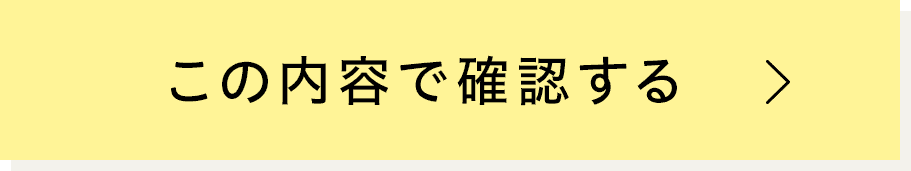 この内容で確認する