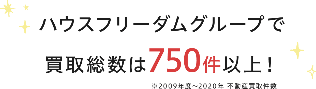 ハウスフリーダムグループで買取総数は750件以上！