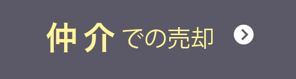 仲介での売却