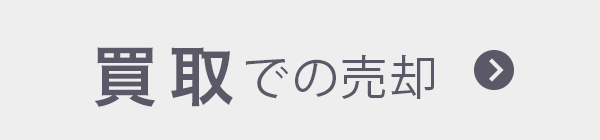 買取での売却