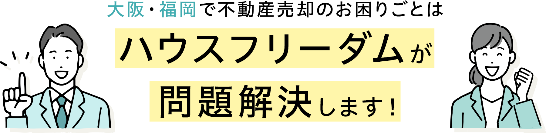 大阪・福岡で不動産売却のお困りごとはハウスフリーダムが問題解決します！